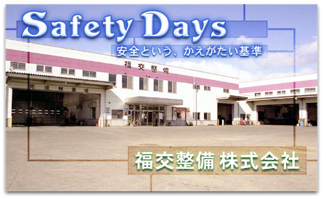 Safety Days 安全という、かえがたい基準 福交整備株式会社