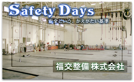 福交整備（株） 郡山工場